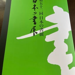 画像 日本の書展のプロマイドが届きました の記事より 1つ目