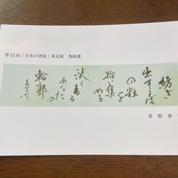 画像 日本の書展のプロマイドが届きました の記事より 2つ目