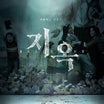 韓国ドラマ「地獄が呼んでる」今までと違うグロさ…。