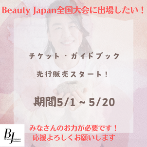 ご協力のお願い！『Beauty Japan全国大会』に出たい！お力を貸してくださいの画像