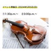 どっちが本物？バイオリン聴き比べコンサート【神戸市西区・神戸市灘区・ピアノ教室】