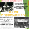 甲子園優勝50周年記念イベント 7月6日(土曜)他のご案内の画像