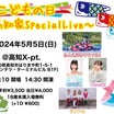 こどもの日〜高知家Special Live～開催(５日・高知X-pt.(高知市))