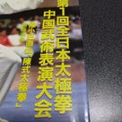 ２０２４、初夏　新しい、日本国内の中国武術、太極拳、健身気功活動の発展のために、知って欲しいことの記事より