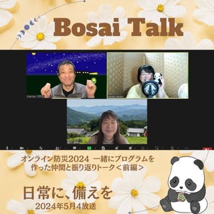 Bosai Talk/一緒にプログラムを作った仲間と振り返りトーク＜前編＞の画像