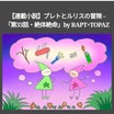 「第33話・絶体絶命」by RAPT×TOPAZ【連載小説】プレトとルリス