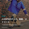 【BTS】J-HOPEのダンス、音楽、ストリート《Weverse Magazine》