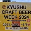 九州クラフトビールウィークの画像