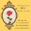 【募集】5月プリンセスバルーン撮影会