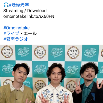 NHK『君の声が聴きたい presents「ライブ・エール 2024」』Omoinotake