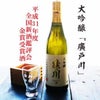 全国新酒鑑評会金賞受賞酒「廣戸川大吟醸」の画像