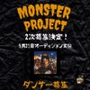 Monster project第2次募集決定‼️の画像