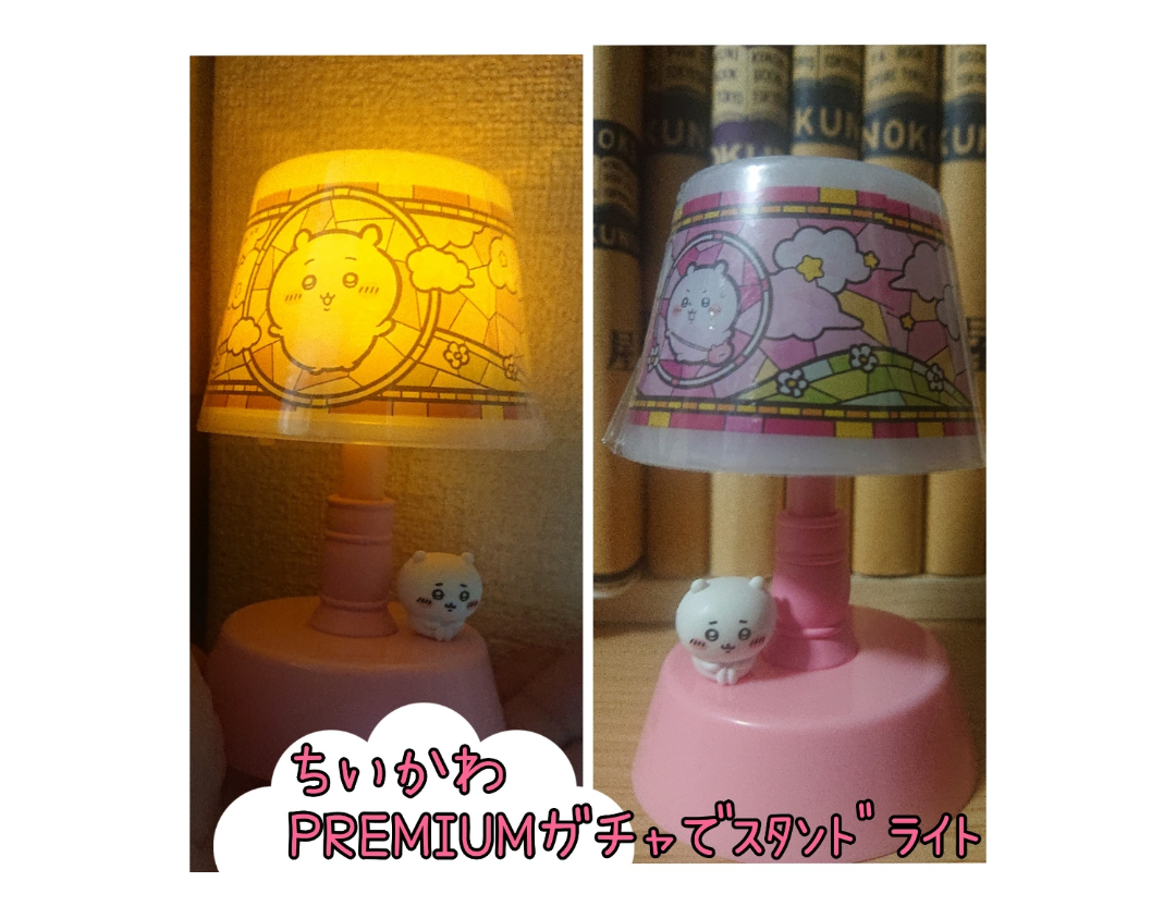 ちいかわ】PREMIUMガチャでスタンドライトGET♪ | .*・laugh and be lucky・*. ちいかわ】PREMIUMガチャでスタンドライトGET♪ | .*・laugh and be lucky・*.
