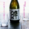 うつくしま夢酵母で仕込んだ「絆」純米酒の画像