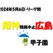 【カープ】甲子園での阪神・３連戦の初戦は降雨中止...