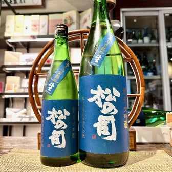 松の司 純米大吟醸 ブルー＆きもと純米 生原酒 2024