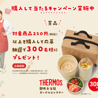 【5/6スタート】楽うま！麺弁当プレゼントキャンペーン