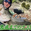 今江プロのダンベルクラブ実釣動画、YouTubeにアップしました！