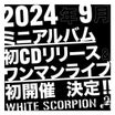WHITE SCORPION ９月ミニアルバム発売＆ワンマンライブ開催へ