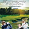 岐阜レディースオープンゴルフ