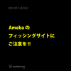 【重要】Amebaのなりすましサイトにご注意下さい！の画像