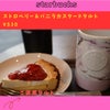 スタバ今日から発売さっくり食感のご褒美タルト♡ストロベリー＆バニラカスタードタルトの画像