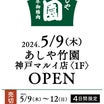 5月9日(木)『神戸マルイ1階に「あしや竹園 神戸マルイ店」5月9日（木）にオープン！』