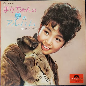園まりさんの２枚目のアルバム「まりちゃんの夢のアルバム」