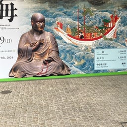 画像 【空海展】奈良国立博物館　密教マンダラの世界 の記事より 23つ目