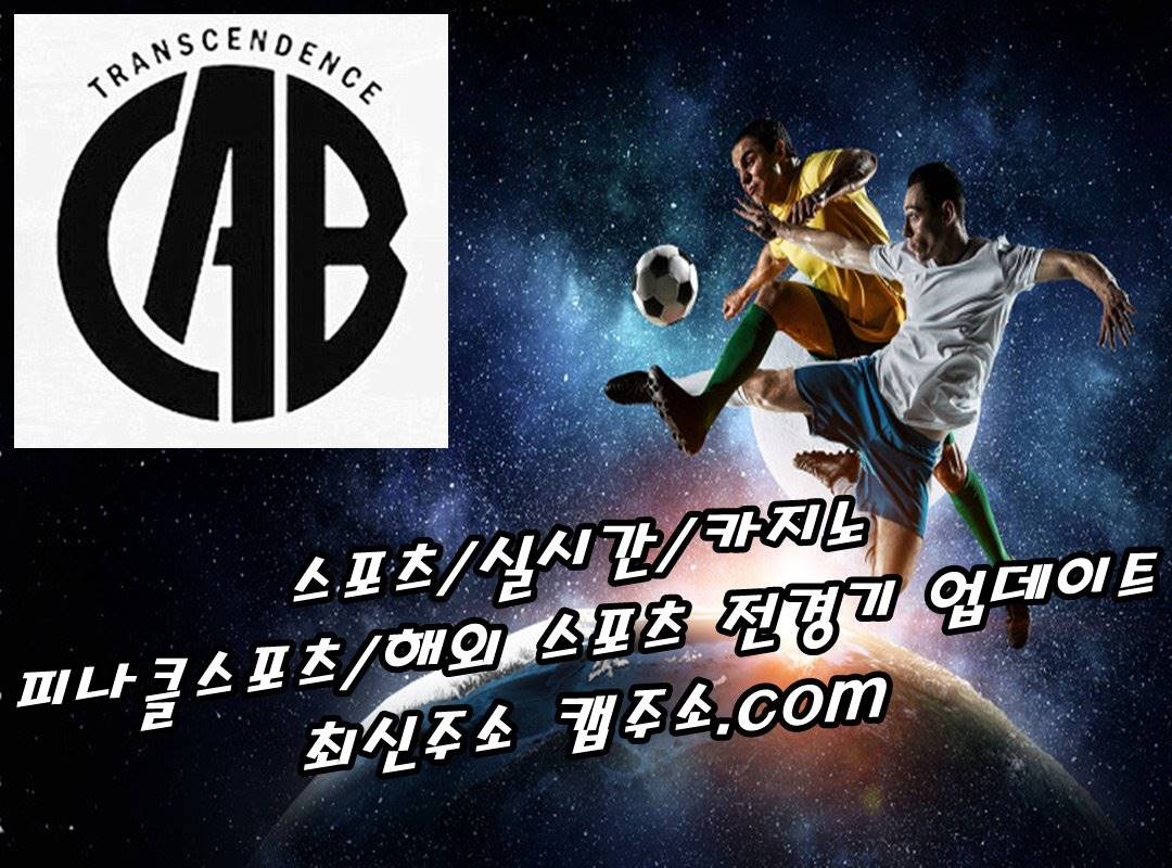 먹튀 스포츠토사이트 CAB 캡주소.com 코드=자동가입 안전한가요? 다음드보증の記事画像