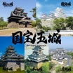 【観光】日本の歴史「国宝五城」を制覇しよう♡