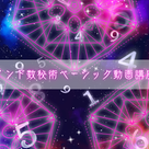 【5/24まで】インド数秘術動画講座リリースキャンペーンの記事より