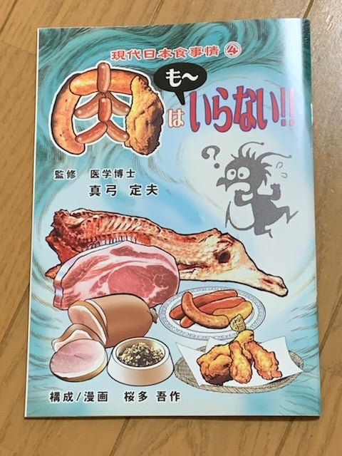 元気なからだは食べものでつくる 真弓定夫