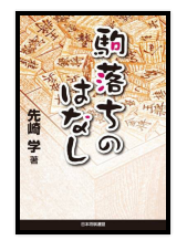 駒落ちのはなし』 先崎学 著 | のんびり、のほほん将棋