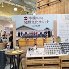 ついに行けた！！木桶による発酵文化サミットの記事より