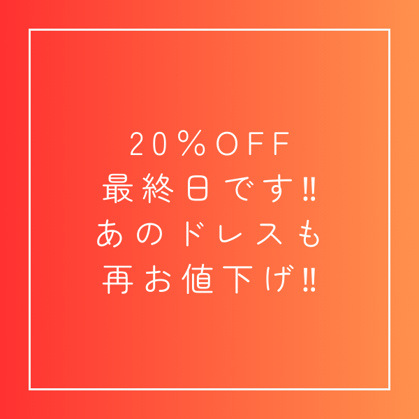 TADASHI DRESS】20%OFF最終日です‼あのドレスも再お値下げ TADASHI DRESS】20%OFF最終日です‼あのドレスも再お値下げ