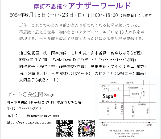神戸「アナザーワールド」展示会の日程、在廊日の記事画像