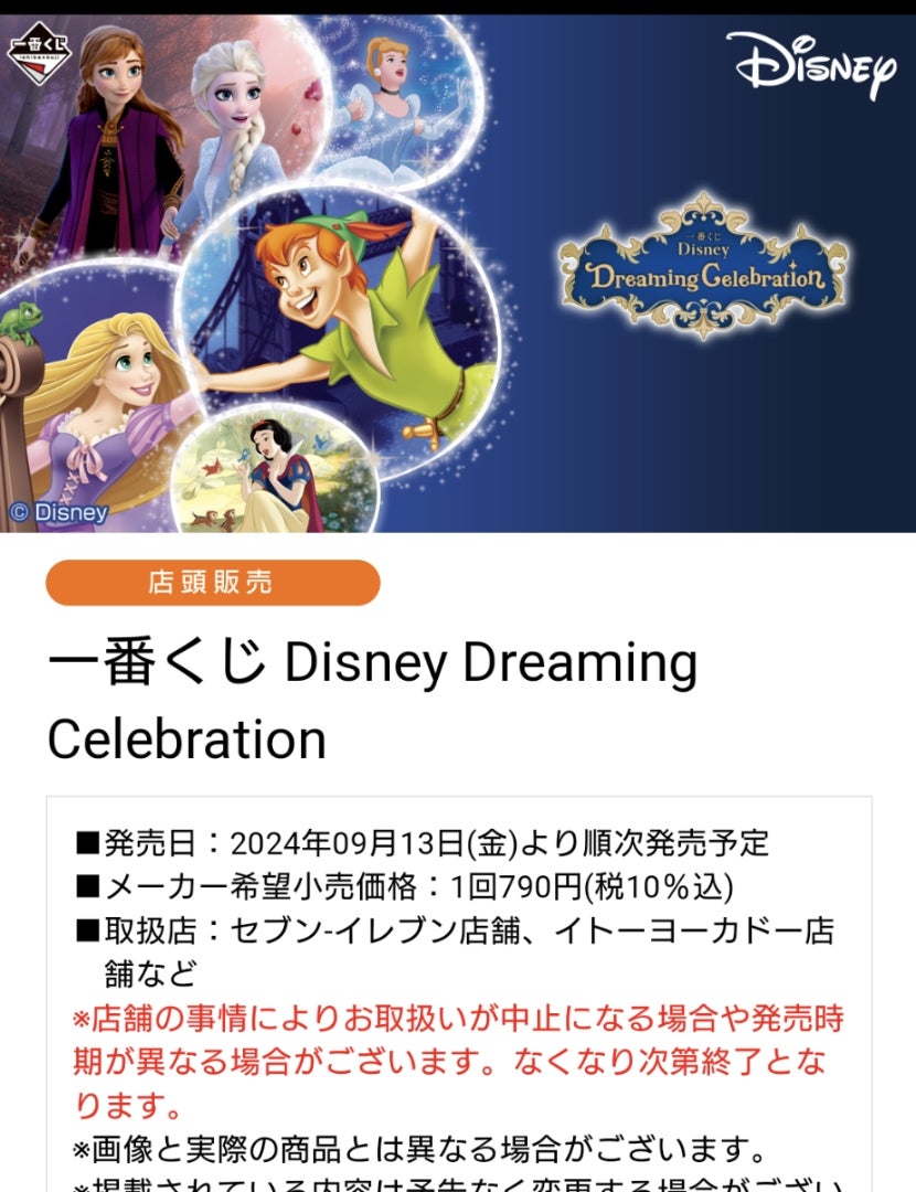 一番くじ＊9/13発売】Disney Dreaming Celebration | 