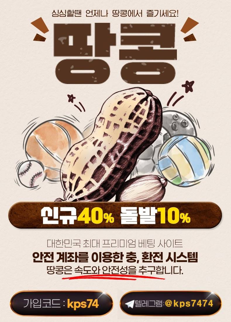 먹튀검증 토판사가 추천하는 땅콩토토 굳센 땅콩최신주소.com 코드 kps74の記事画像