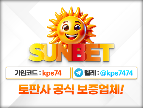 썬뱃최신주소.com 코드 kps74 먹튀검증 사이트 토판사 먹튀검증을 거친 썬뱃토토 먹の記事画像