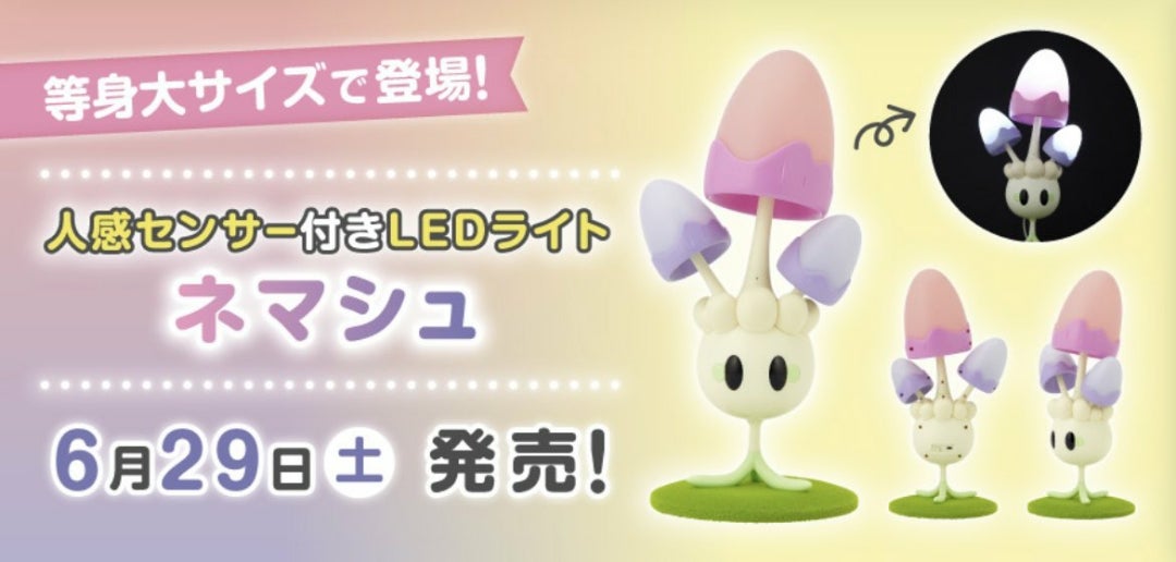 人感センサー付きLEDライト ネマシュ」が、ポケモンセンターに 人感センサー付きLEDライト ネマシュ」が、ポケモンセンターに