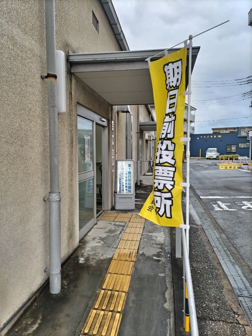 期日前投票への記事画像