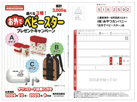 ◇懸賞情報◇おやつカンパニー・ベビースター | 365日懸賞生活