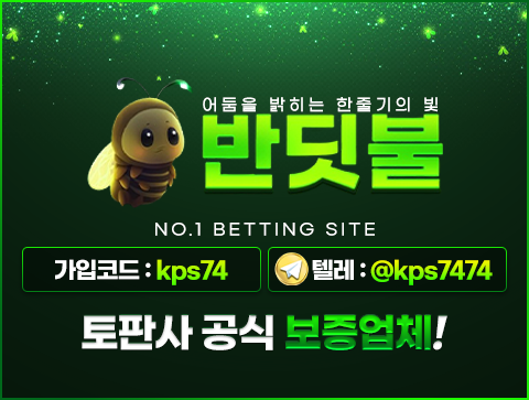배팅하자 반딧불최신주소.com 코드 kps74 토판사가 토토사이트 추천 하는 곳 특징은の記事画像