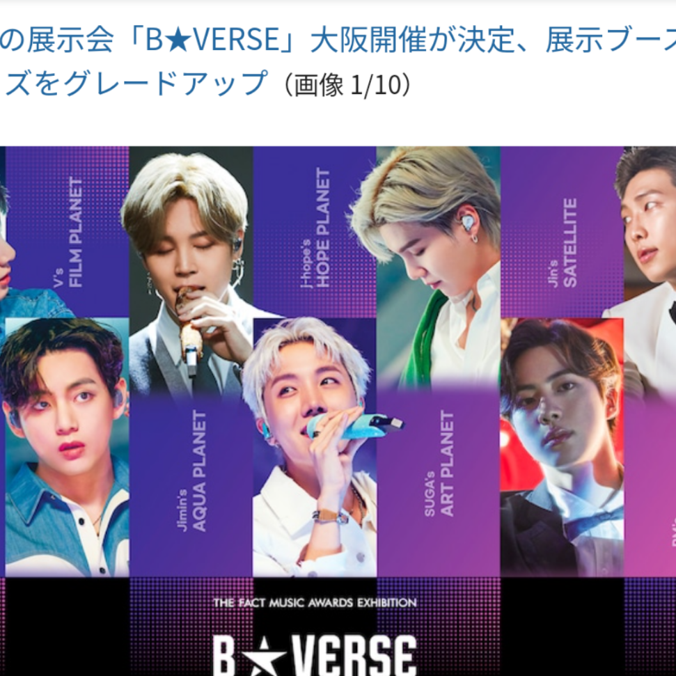 【BTS】展示会、「BVERSE」大阪開催するよ | 猫ママほのぼのブログ