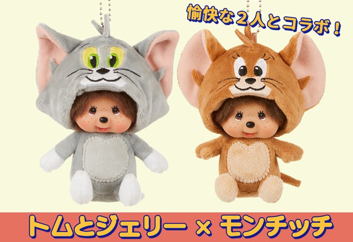 トムとジェリー×モンチッチ コラボが決定! | モンチッチ トムとジェリー×モンチッチ コラボが決定! | モンチッチ