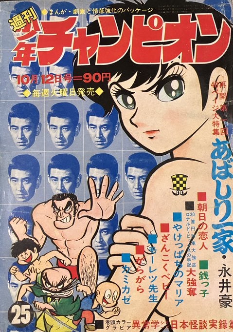 週刊少年チャンピオン 1970年10月12日号 | osamushi1989のブログ 週刊少年チャンピオン 1970年10月12日号 | osamushi1989のブログ