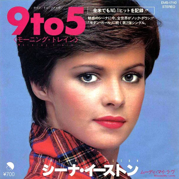 涙のブロークン・ハート」シーナ・イーストン (新・日本の80s洋楽