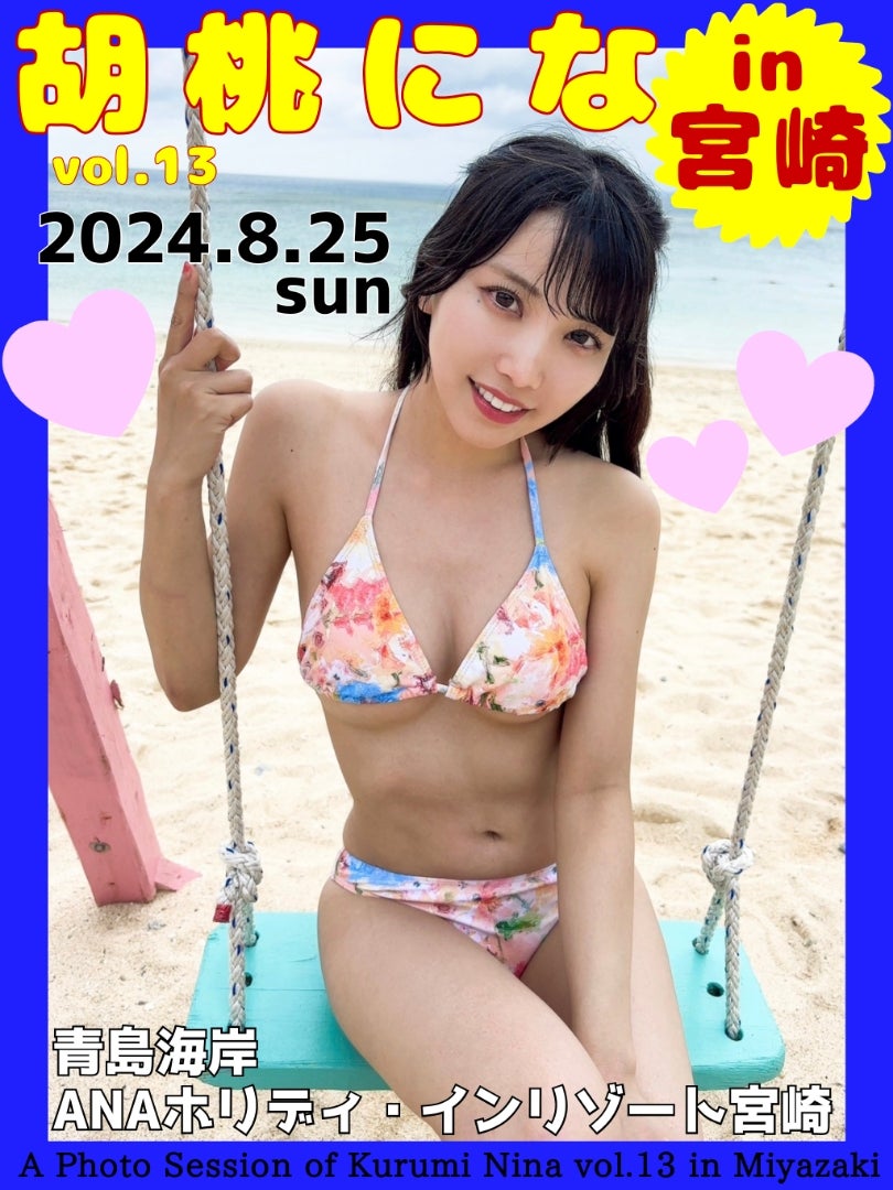 8/25 胡桃にな撮影会vol.13in宮崎決定！ | AllTogether撮影会【北九州
