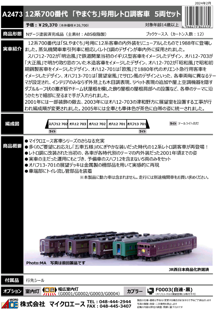 マイクロエース A2473 12系700番代 「やまぐち」号用レトロ調 マイクロエース A2473 12系700番代 「やまぐち」号用レトロ調